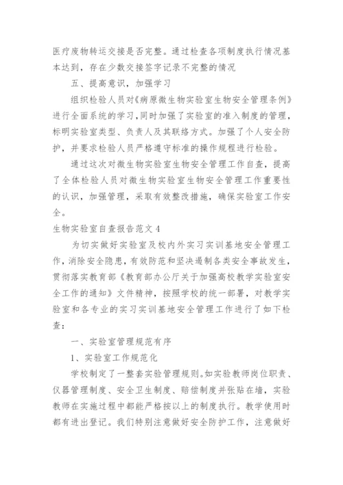 生物实验室自查报告.docx