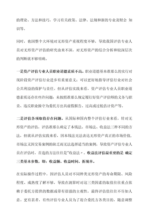 无形资产评估领域存在的问题