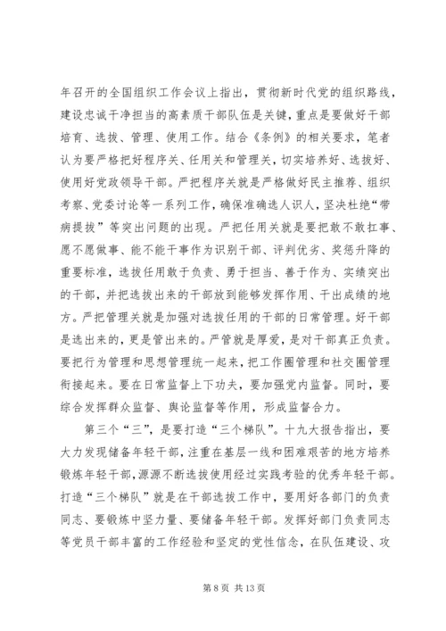 学习《党政领导干部选拔任用工作条例》有感6篇 (2).docx