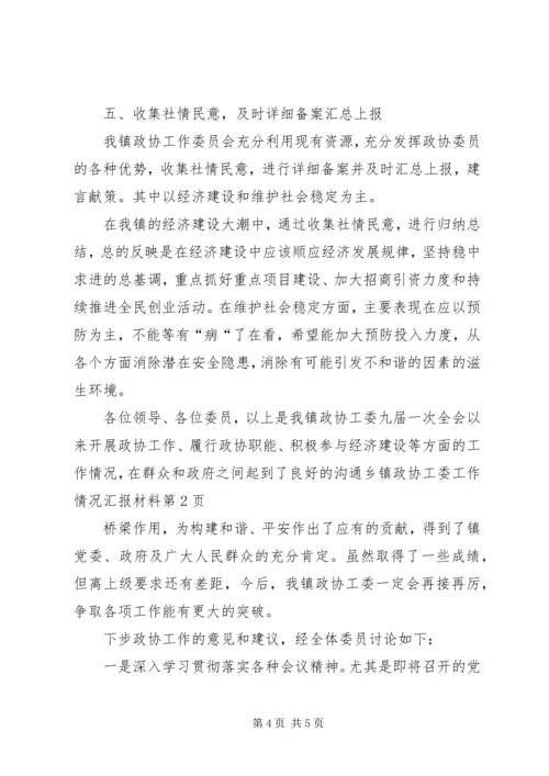 乡镇政协工委工作情况汇报材料.docx