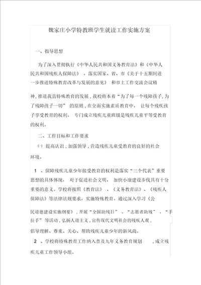 残疾儿童少年随班就读工作实施方案