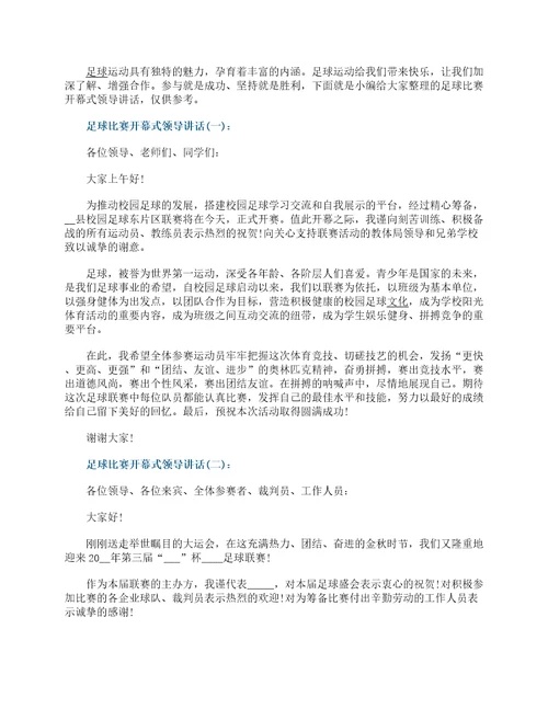 足球比赛开幕式领导讲话范文