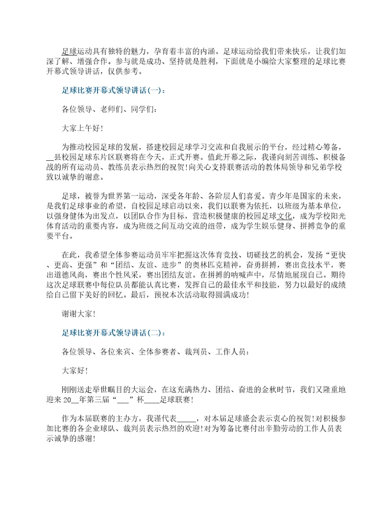 足球比赛开幕式领导讲话范文