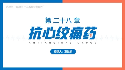 医院心内科药理学抗心绞痛PPT模板