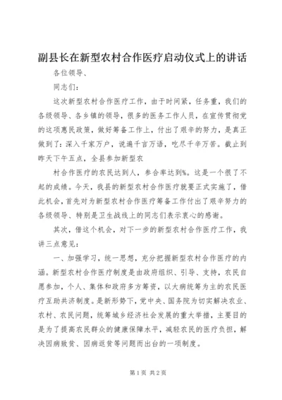 副县长在新型农村合作医疗启动仪式上的讲话 (3).docx