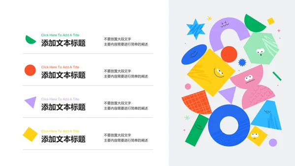 彩色几何可爱卡通风教学通用PPT演示模板
