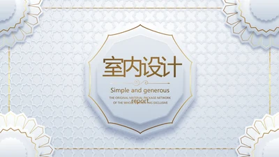 简约室内设计方案汇报工作总结PPT