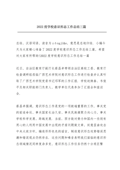 2022度学校意识形态工作总结三篇.docx