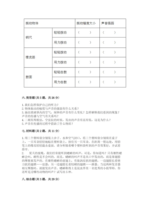 教科版科学四年级上册第一单元《声音》测试卷有答案.docx