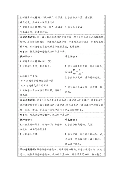 大单元教学【核心素养目标】6.2  异分母分数加、减法（表格式）教学设计