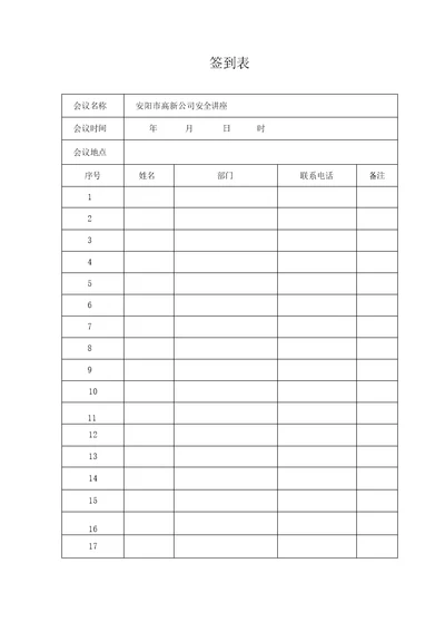 公司会议签到表模板空表