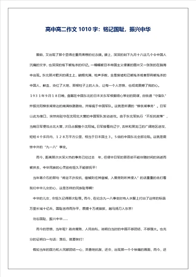 高中高二作文1010字：铭记国耻，振兴中华