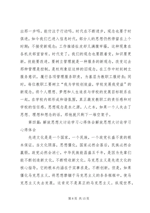 学习解放思想大讨论心得体会 (6).docx