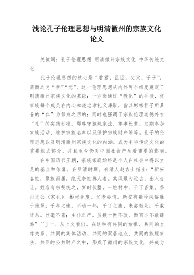 浅论孔子伦理思想与明清徽州的宗族文化论文.docx