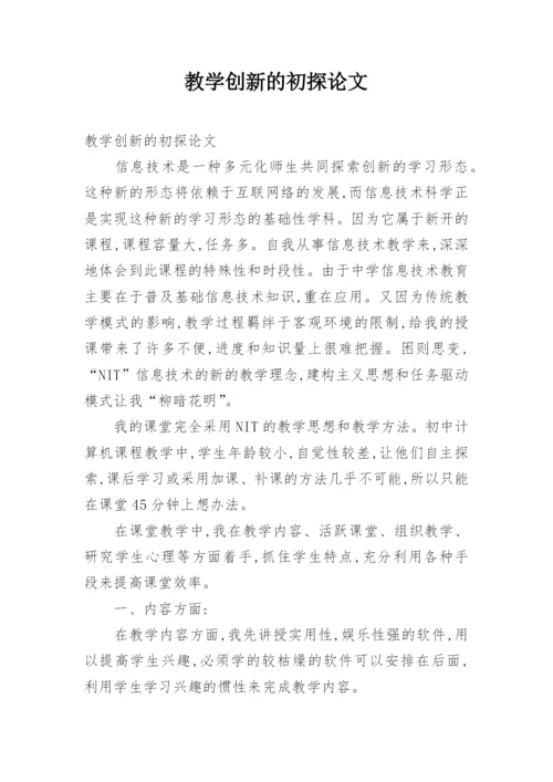 教学创新的初探论文.docx