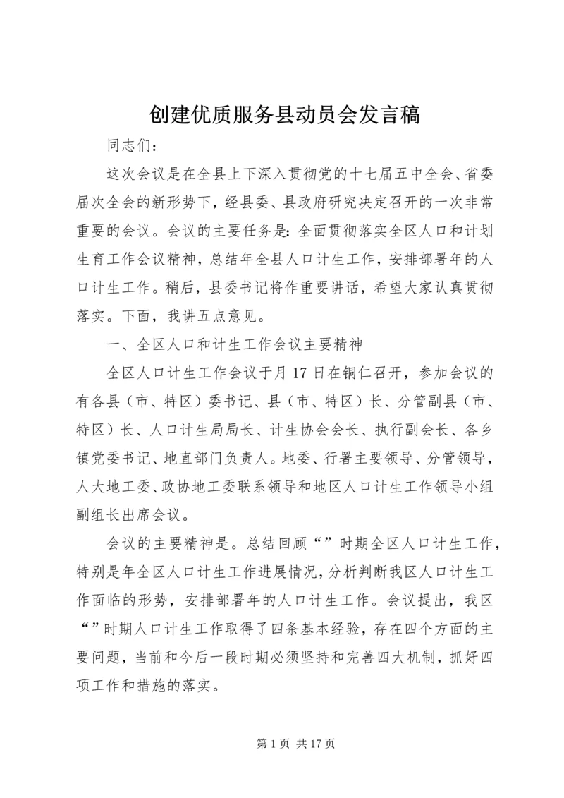 创建优质服务县动员会发言稿.docx