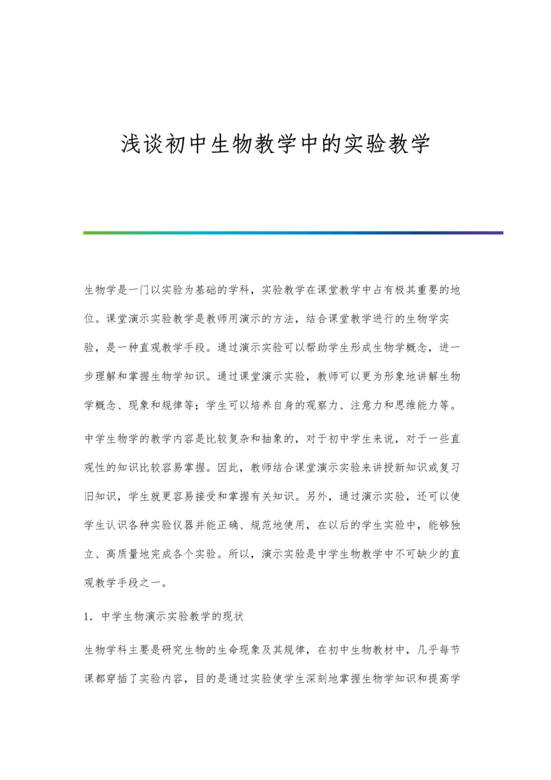 浅谈初中生物教学中的实验教学.docx