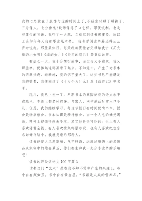 读书的好处议论文700字.docx