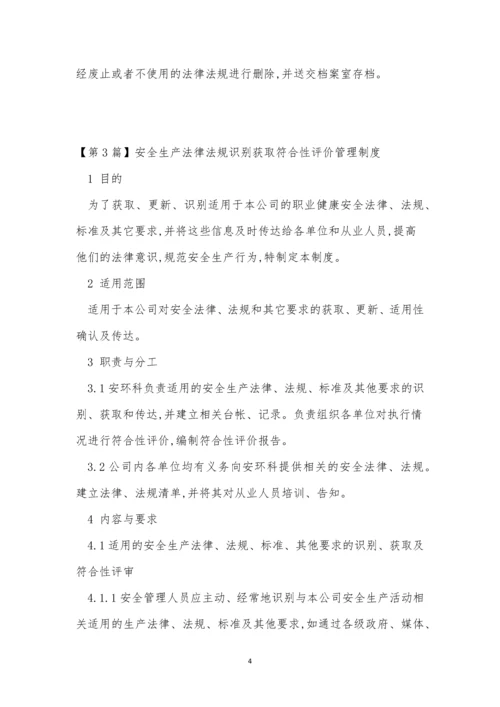 法规识别获取管理制度4篇.docx