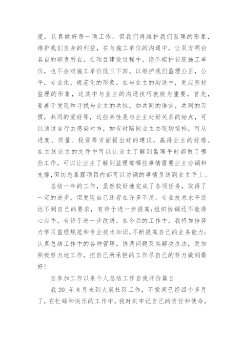 自参加工作以来个人总结工作自我评价（20篇）精选.docx