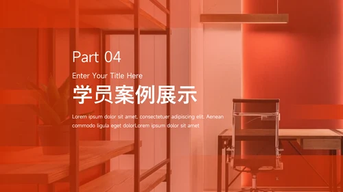 橙色简约实用教育培训招生PPT模板