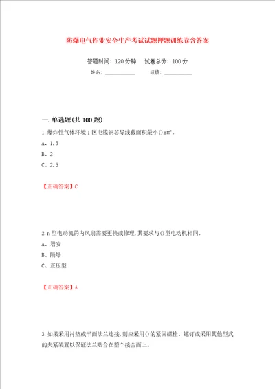 防爆电气作业安全生产考试试题押题训练卷含答案第46次