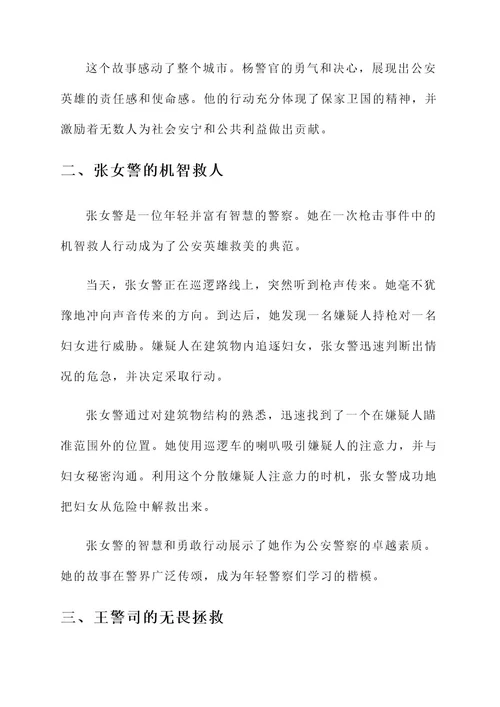 公安英雄救美事迹材料