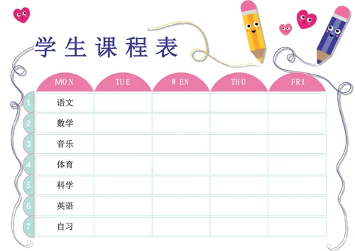 学生课程表简单版