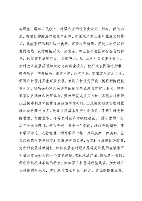 学习贯彻十七届三中全会精神调研报告(共7页)