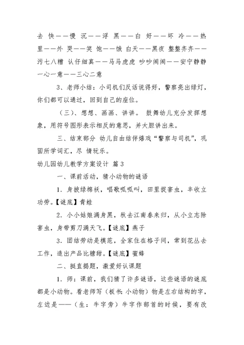 幼儿园幼儿教学方案设计模板汇总7篇