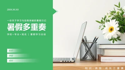 绿色简约风暑假学习生活PPT模板