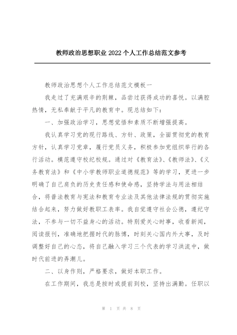 教师政治思想职业2022个人工作总结范文参考.docx