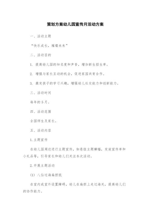 策划方案幼儿园宣传月活动方案.docx