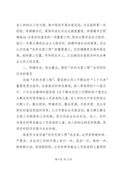 农村关爱工程会议讲话.docx