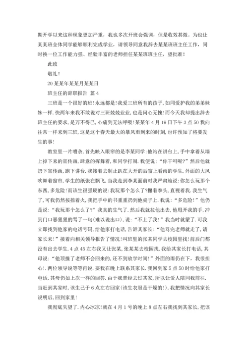 关于班主任的辞职报告汇总7篇.docx