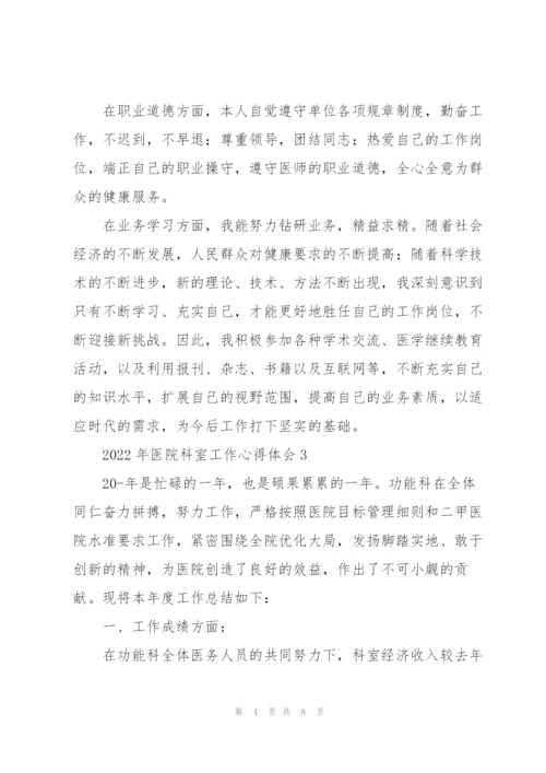 2022年医院科室工作心得体会大全.docx