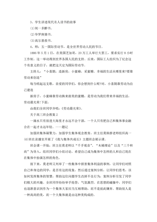关于高三班会教案.docx