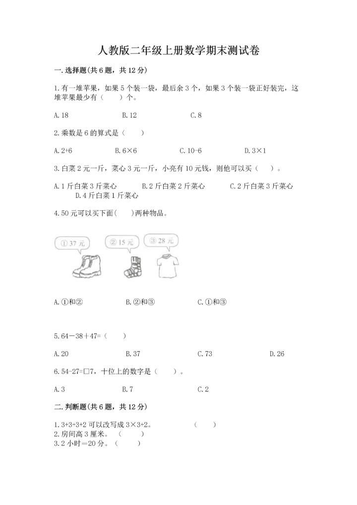 人教版二年级上册数学期末测试卷精品【夺冠系列】.docx