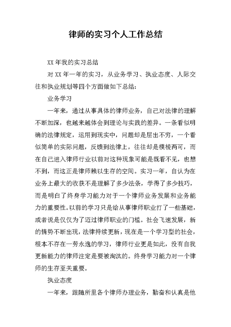 律师的实习个人工作总结