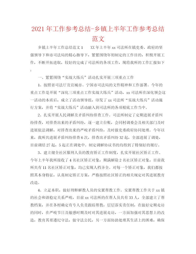 精编之年工作参考总结乡镇上半年工作参考总结范文.docx