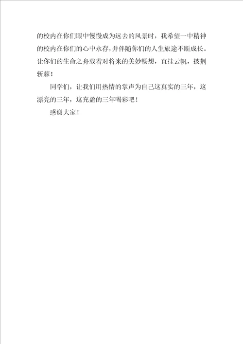 高三毕业典礼讲话稿范文