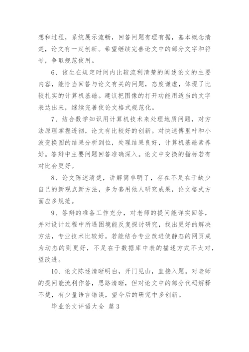 毕业论文评语大全.docx