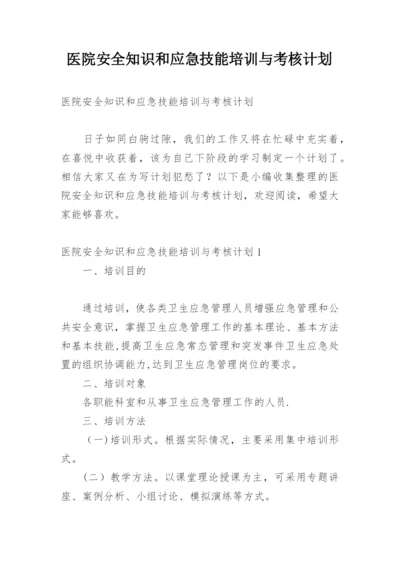 医院安全知识和应急技能培训与考核计划.docx