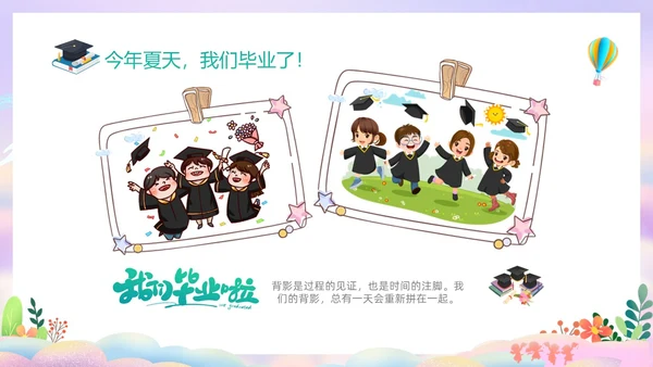 彩色幻彩卡通儿童幼儿园毕节典礼毕业相册毕业主题班会PPT毕业典礼毕业