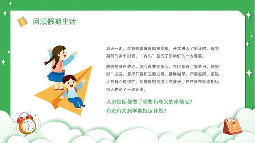 绿色卡通简约觅知学校秋季开学收心班会动态PPT