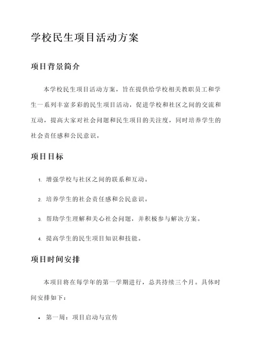 学校民生项目活动方案