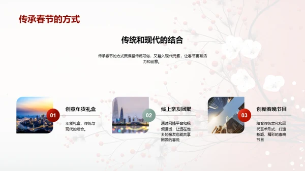 春节的沿革与传承