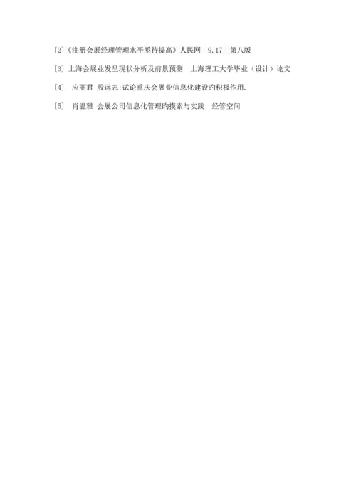 上海会展信息化管理现状调查.docx