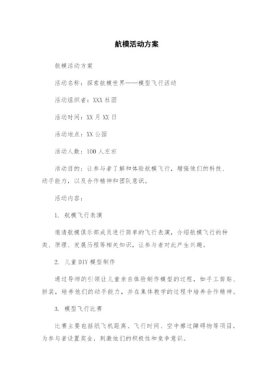 航模活动方案.docx