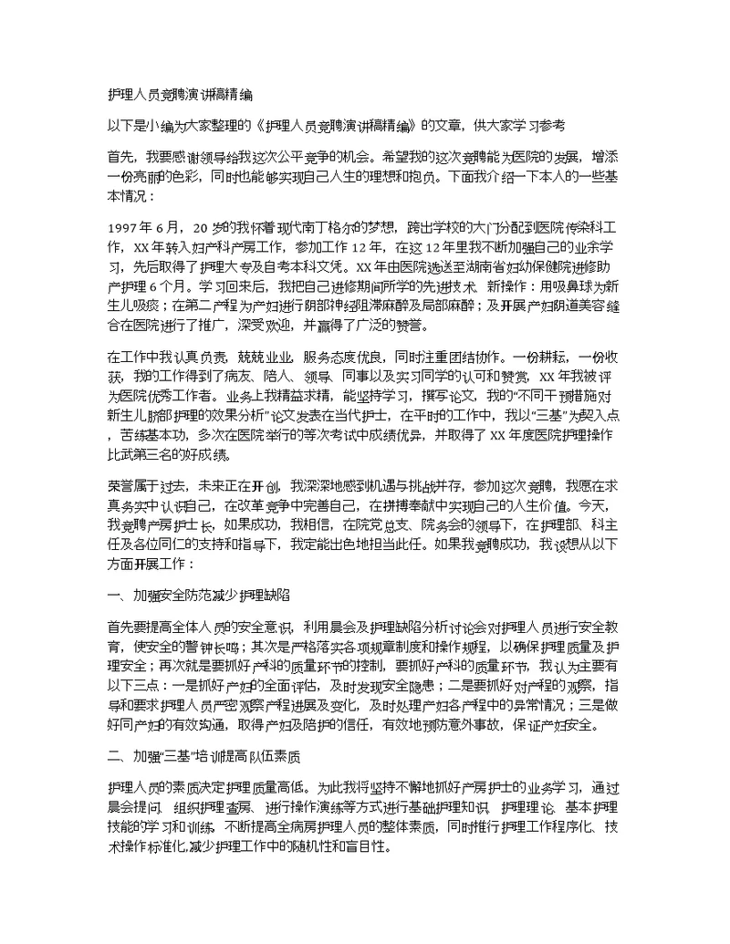护理人员竞聘演讲稿精编